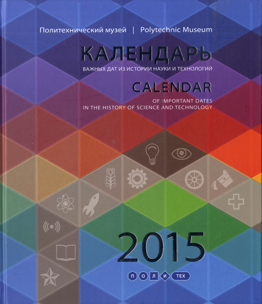 calendar of Important Dates in the History of Science and Technology 2015 book by Moscow Polytechnic Museum